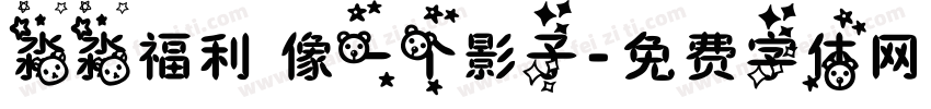 淼淼福利 像一个影子字体转换